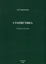 Статистика. Учебное пособие - А. М. Чернышева
