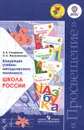 Концепция учебно-методического комплекса Школа России. Пособие для учителей - А. А. Плешаков, О. А. Железникова