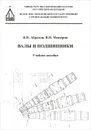 Валы и подшипники. Учебное пособие - В. Н. Абрамов, В. Н. Мещерин