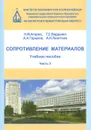 Сопротивление материалов. Учебное пособие. Часть 3 - Н. М. Атаров, Г. С. Варданян, А. А. Горшков, А. Н. Леонтьев