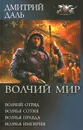 Волчий мир. Волчий отряд. Волчья сотня. Волчья правда. Волчья империя - Дмитрий Даль