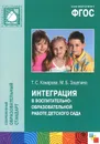 Интеграция в воспитательно-образовательной работе детского сада - Т. С. Комарова, М. Б. Зацепина