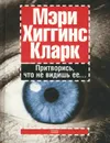 Притворись, что не видишь ее - Мэри Хиггинс Кларк