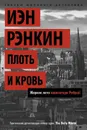 Плоть и кровь - Иэн Рэнкин