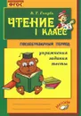 Чтение. 1 класс. Послебукварный период. Практическое пособие - В. Т. Голубь