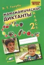 Математические диктанты. 2 класс. Практическое пособие - В. Т. Голубь