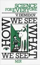 How We See What We See - В. Демидов