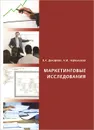 Маркетинговые исследования. Учебное пособие - В. А. Дикарева, А. М. Чернышева