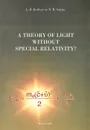 A Theory of Light without Special Relativity? - L.B. Boldyreva, N. B. Sotina