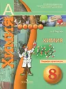 Химия. 8 класс. Тетрадь-практикум - А. А. Журин