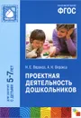 Проектная деятельность дошкольников. Для занятий с детьми 5-7 лет - Н. Е. Веракса, А. Н. Веракса