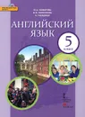 Английский язык. 5 класс. Учебник (+ CD) - Ю. А. Комарова, И. В. Ларионова, К. Гренджер