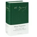 Отцы и дети. Рудин. Записки охотника. Повести - Иван Тургенев