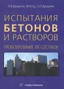 Испытания бетонов и растворов. Проектирование их составов. Учебно-практическое пособие - Л. И. Дворкин, В. И. Гоц, О. Л. Дворкин