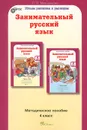 Занимательный русский язык. 4 класс. Методическое пособие - Л. В. Мищенкова