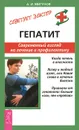 Гепатит. Современный взгляд на лечениие и профилактику - А. И. Мигунов