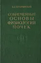 Современные основы физиологии почек - Кравчинский Б.Д.