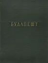 Будапешт - Цапенко М.