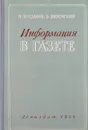 Информация в газете - Богданов Н., Вяземский Б.