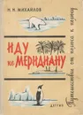 Иду по меридиану - Михайлов Н. Н.