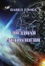 Звездная астрология - Павел Глоба