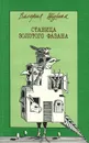 Станица золотого фазана - Валерия Шубина