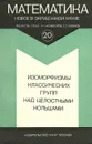 Изоморфизмы классических групп над целостными кольцами - М. Далл, О. О'Мира, Р. Солацци, А. Хан