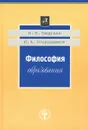 Философия образования - Н. П. Пищулин, Ю. А. Огородников