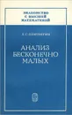 Анализ бесконечно малых - Л. С. Понтрягин