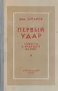 Первый удар. Повесть о будущей войне - Шпанов Николай Николаевич