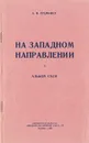На западном направлении. Альбом схем - Еременко А. И.