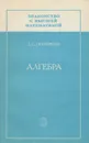 Алгебра - Л. С. Понтрягин