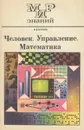 Человек. Управление. Математика - В. Н. Бурков