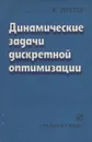 Динамические задачи дискретной оптимизации - К. Рихтер