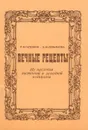 Вечные рецепты. Из наследия восточной и западной медицины - П. Я. Гапонюк, Б. М. Лукьянова