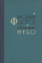 Седьмое небо - Василий Федоров