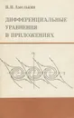 Дифференциальные уравнения в приложениях - Амелькин Владимир Васильевич
