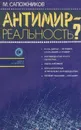 Антимир - реальность? - Сапожников Михаил Григорьевич