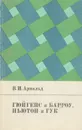 Гюйгенс и Барроу, Ньютон и Гук. Первые шаги математического анализа и теории катастроф, от эвольвент до квазикристаллов - Арнольд Владимир Игоревич