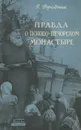 Правда о Псково-Печорском монастыре - Геннадий Геродник