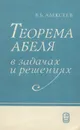 Теорема Абеля в задачах и решениях - В. Б. Алексеев