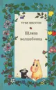 Шляпа Волшебника - Туве Янссон