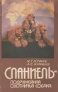 Спаниель - подружейная охотничья собака - Ж. Г. Логинов, А. С. Журавлев