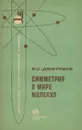 Симметрия в мире молекул - И. С. Дмитриев