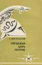 Греческий царь Леонид - Е. Добровольский