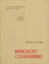 Красное солнышко - Ручьев Борис Александрович