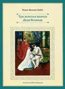 Три золотых волоса Деда Всеведа - Карел Яромир Эрбен