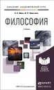 Философия. Учебник - А. А. Ивин, И. П. Никитина