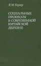 Социальные процессы в современной китайской деревне - Я. М. Бергер