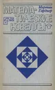 Математические новеллы - Гарднер Мартин